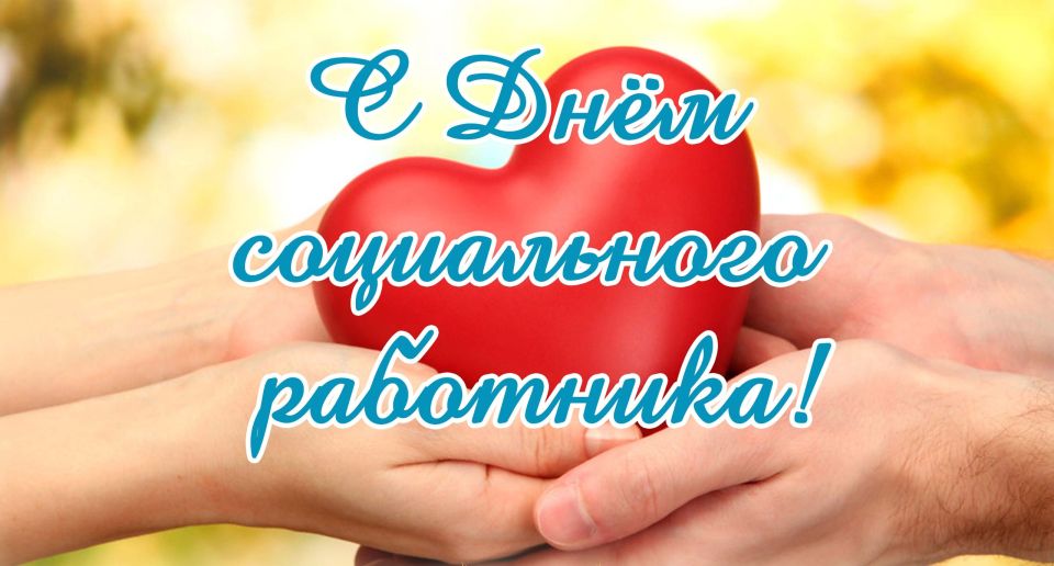 С ДНЁМ СОЦИАЛЬНОГО РАБОТНИКА