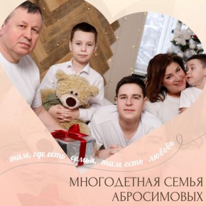 Семья Абросимовых из Йошкар-Олы — лучшая многодетная семья республики!