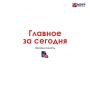 Для тех, кто всё пропустил, главное за сегодня, 20 июня: