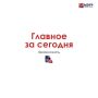 Для тех, кто всё пропустил, главное за сегодня, 23 июня:
