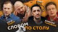 «Словом по столу» | Скандал с мужчинами в центре Москвы, куда уходят миллионы и кто он — идеальный муж?