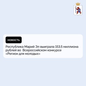 Республика Марий Эл вновь доказала свою активную позицию в развитии молодёжной политики, выиграв 153,5 миллиона рублей во Всероссийском конкурсе «Регион для молодых»