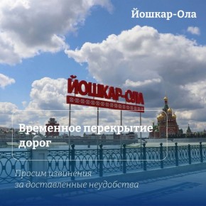 Уважаемые жители Йошкар-Олы!