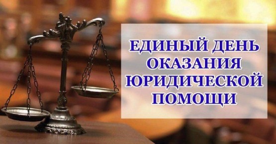 27 июня состоится Всероссийский единый день оказания бесплатной юридической помощи