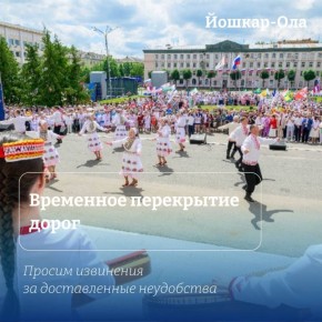 Уважаемые жители Йошкар-Олы!
