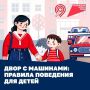 Как рассказать детям о поведении во дворе рядом с машинами — смотрите в карточках