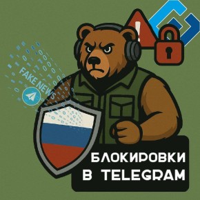 Борьба с фейками в Telegram: почему блокировки сложны и что делать?