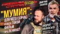 «Мумия»: для чего сейчас нужен такой фильм про Ленина?