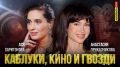 Завтра в новом выпуске «Каблуки, кино и гвозди» ждём в гости Анастасию Приказчикову