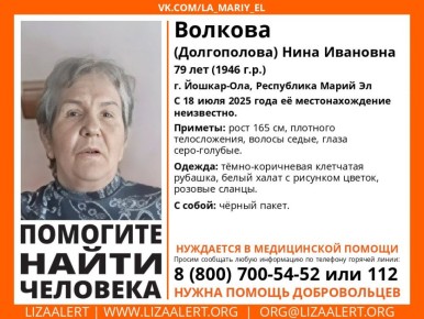 Внимание! Пропал человек!. Пропала #Волкова (Долгополова) Нина Ивановна, 79 лет, г. Йошкар-Ола, Республика Марий Эл
