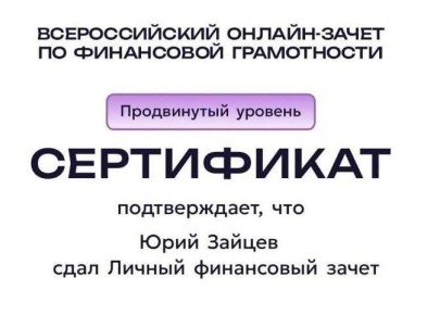 Юрий Зайцев: Принял участие во Всероссийском онлайн-зачете по финансовой грамотности, который организовал Банк России