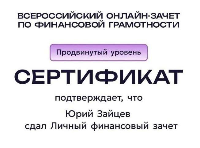 Юрий Зайцев: Принял участие во Всероссийском онлайн-зачете по финансовой грамотности, который организовал Банк России