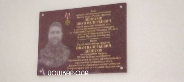Сегодня в Ледовом дворце стадиона «Дружба» была открыта мемориальная доска в честь мастера спорта России по шорт-треку, уроженца города, Ивана Денисова