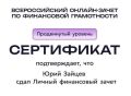 Юрий Зайцев: Принял участие во Всероссийском онлайн-зачете по финансовой грамотности, который организовал Банк России