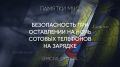Не оставляйте телефон заряжаться на ночь!