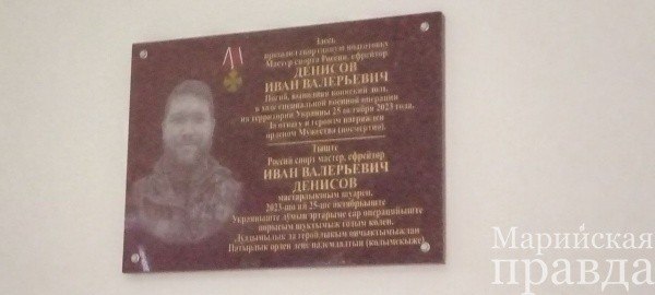 Сегодня в Ледовом дворце стадиона «Дружба» состоялось открытие мемориальной доски Ивану Денисову, мастеру спорта России по шорт-треку, уроженцу Йошкар-Олы