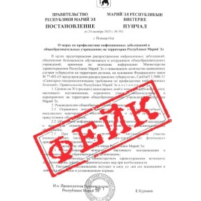 В соцсетях Марий Эл распространяется фейковое постановление об ограничении участия военнослужащих в мероприятиях в школах в течение месяца, якобы для противодействия распространению туберкулеза