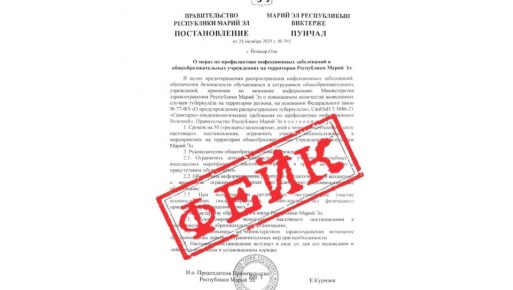 В Марий Эл распространили ещё одно фейковое постановление