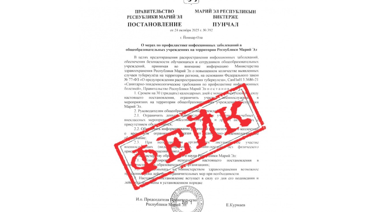 В Марий Эл распространили ещё одно фейковое постановление