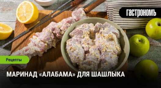 Маринад «Алабама»: вкус, который запомнится