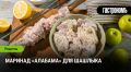 Маринад «Алабама»: вкус, который запомнится