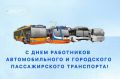 УВАЖАЕМЫЕ РАБОТНИКИ И ВЕТЕРАНЫ АВТОМОБИЛЬНОГО И ГОРОДСКОГО ПАССАЖИРСКОГО ТРАНСПОРТА!