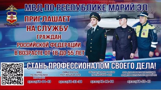 МВД по Республике Марий Эл приглашает на службу