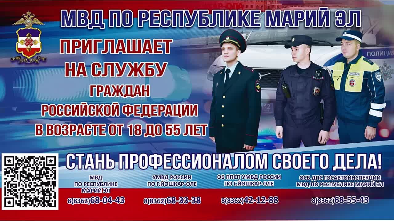 МВД по Республике Марий Эл приглашает на службу