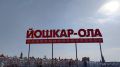 Администрация Йошкар-Олы подготовила праздничную программу к 4 ноября