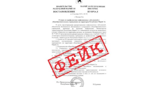 В Марий Эл распространили поддельное постановление правительства