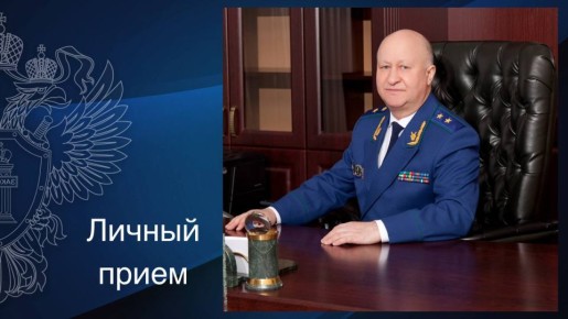 06 ноября 2025 года прокурор Республики Марий Эл Илдус Нафиков проведет личный прием граждан в приемной Президента Российской Федерации в Республике Марий Эл по адресу: РМЭ, г. Йошкар-Ола, ул. Успенская, д. 38