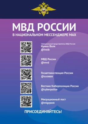 МВД России - на платформе российского мессенджера МАХ