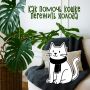 Любите кошек, но не знаете, как помочь им пережить зиму с комфортом?