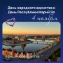 4 ноября мы отметим два важных праздника - День народного единства и 105-летие Республики Марий Эл!