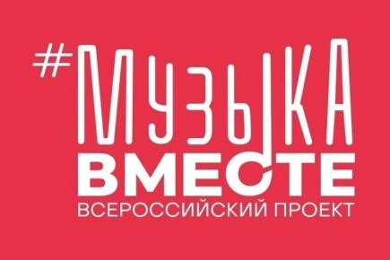 29 октября стартует масштабный проект #МУЗЫКАВМЕСТЕ «Песни Великой Страны. С любовью из Приволжья»