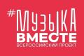 29 октября стартует масштабный проект #МУЗЫКАВМЕСТЕ «Песни Великой Страны. С любовью из Приволжья»