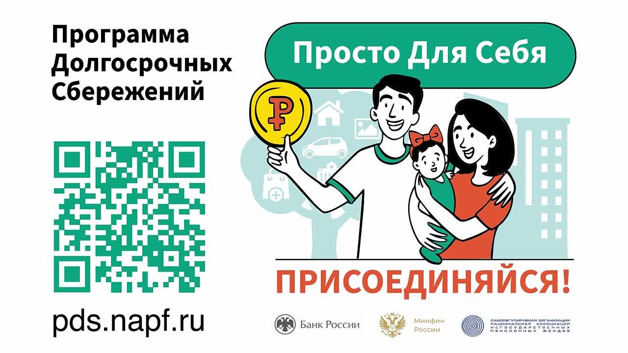 Программа долгосрочных сбережений — ваша инвестиция в будущее