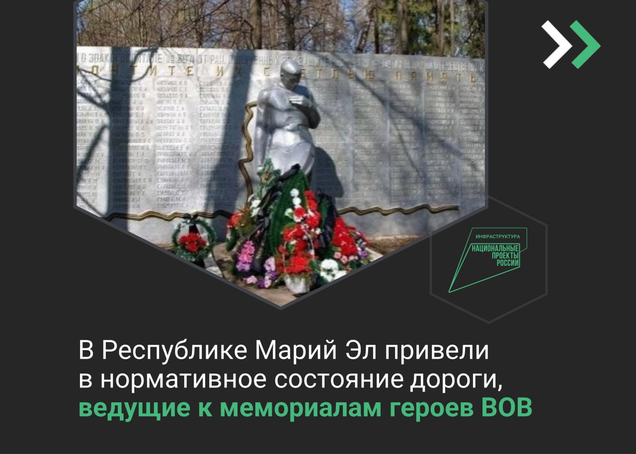 В Республике Марий Эл завершили ремонт дорог, ведущих к мемориалам героев Великой Отечественной войны