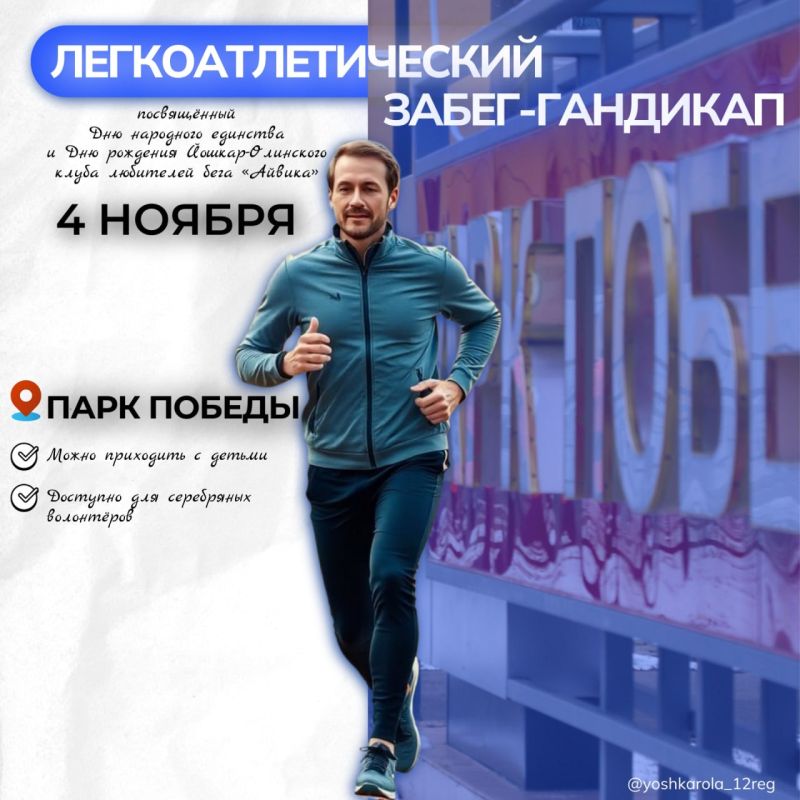 Приглашаем принять участие в праздничном забеге, посвящённому Дню народного единства и дню рождения Йошкар-Олинского клуба любителей бега «Айвика»