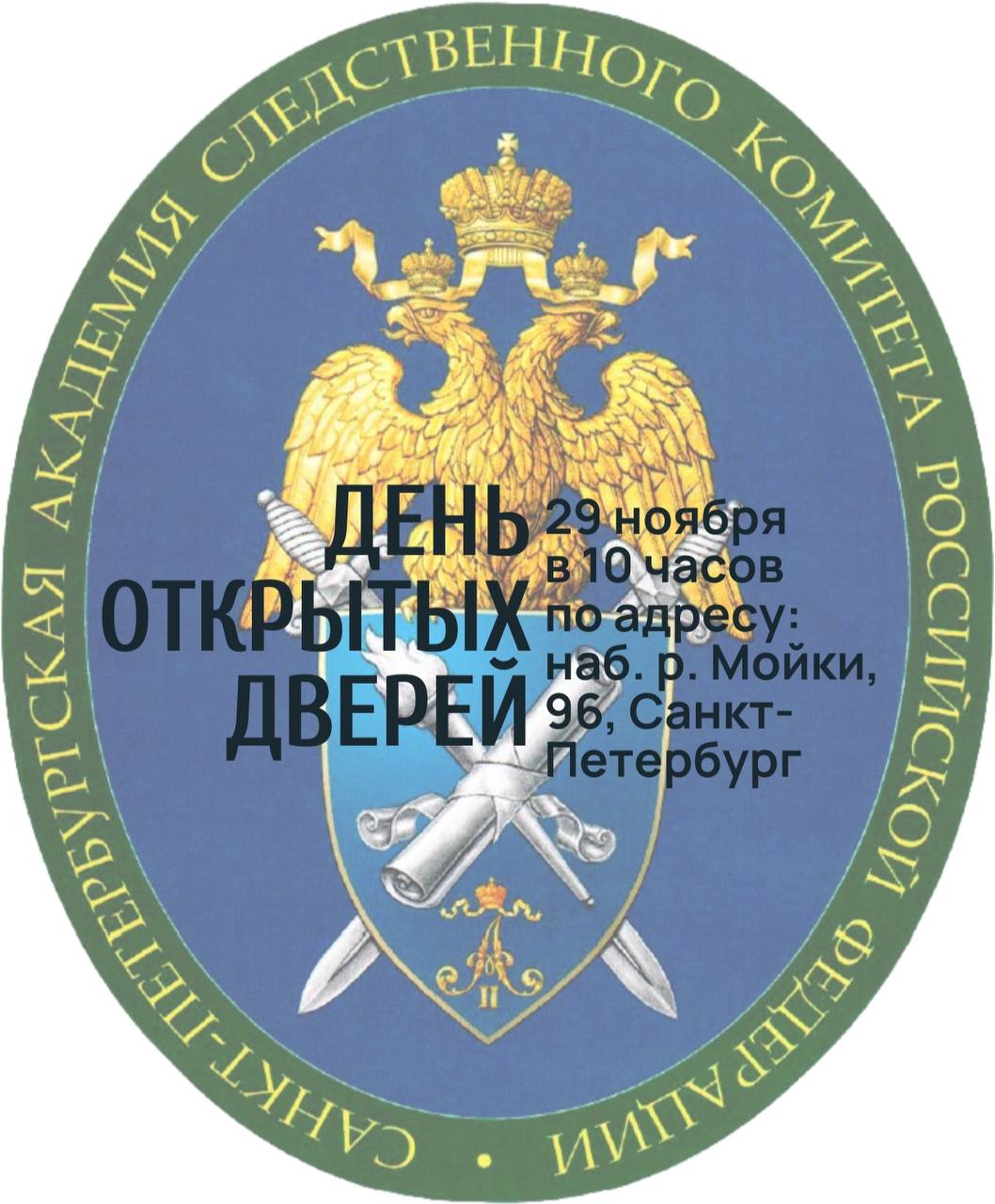 Санкт-Петербургская академия Следственного комитета Российской Федерации приглашает абитуриентов, их родителей и всех желающих на день открытых дверей