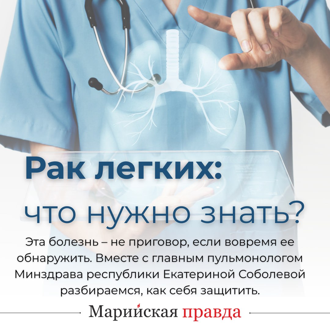 Рак легких может коснуться каждого!