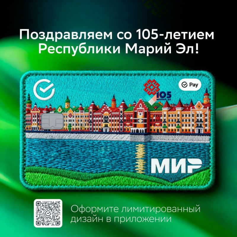 Сбер поздравляет жителей и гостей региона со 105-летием Республики Марий Эл