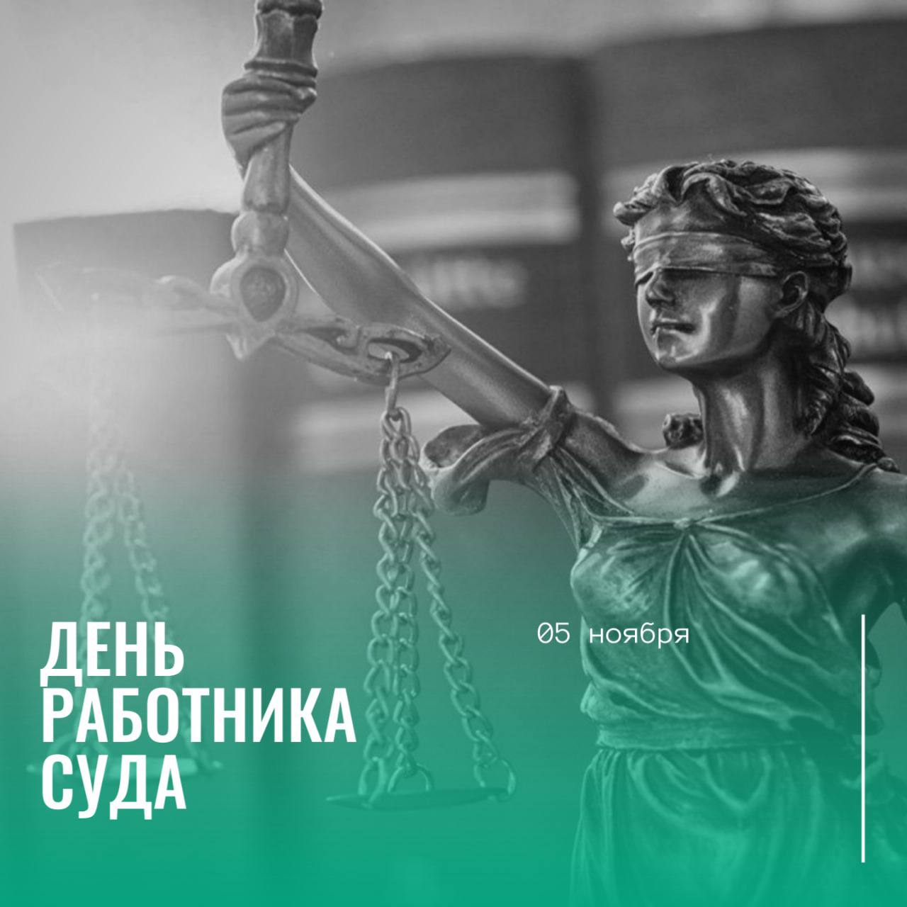 Поздравление руководителя следственного управления СК России по Республике Марий Эл Александра Владимировича Рычкова с Днем работника суда