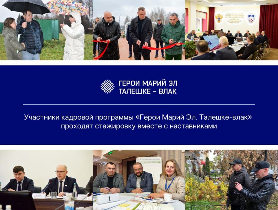 Участники региональной программы «Герои Марий Эл. Талешке-влак» проходят стажировку под руководством наставников