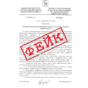 В соцсетях Марий Эл распространился фейковый приказ от Минтруда республики