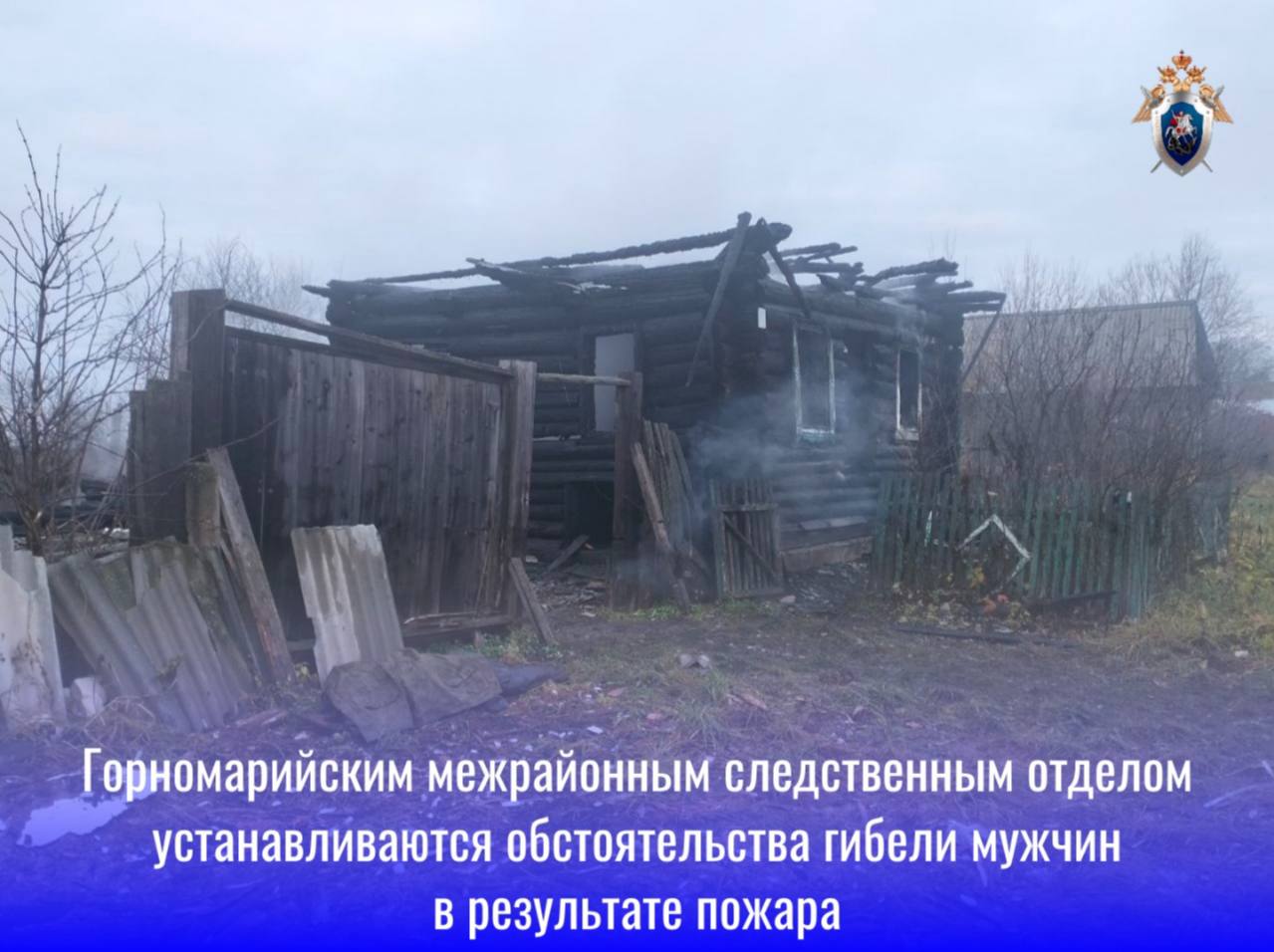 Горномарийским межрайонным следственным отделом устанавливаются обстоятельства гибели мужчин в результате пожара