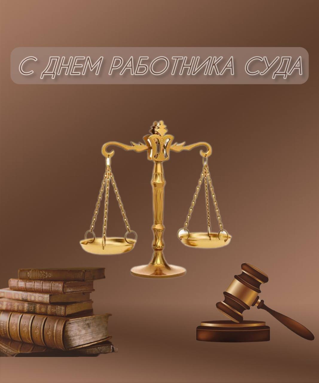 5 ноября 2025 года вы впервые отмечаете свой профессиональный праздник – День работника суда