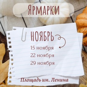 Приглашаем на сельскохозяйственные ярмарки в ноябре!