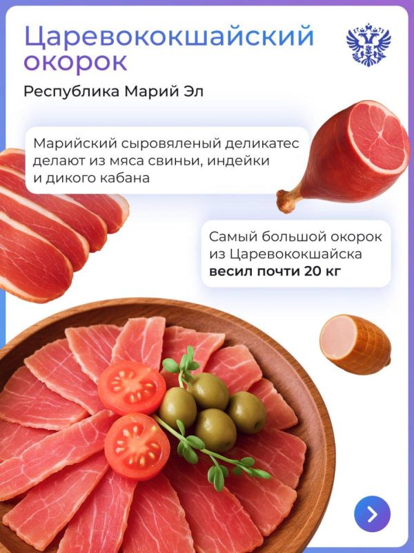 Роспатент зарегистрировал региональный бренд из Марий Эл «Царевококшайский окорок»