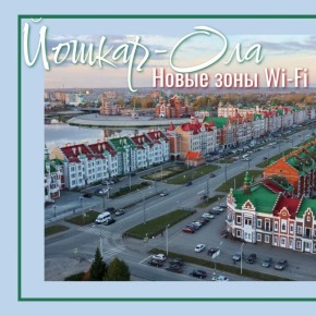 В Йошкар-Оле появились новые зоны Wi-Fi